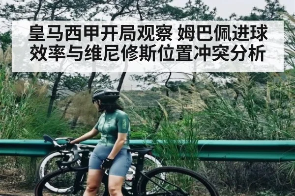 皇马西甲开局观察 姆巴佩进球效率与维尼修斯位置冲突分析