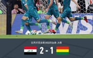 宝威体育官方入口-伊拉克2-1玻利维亚晋级世界杯正赛，哈马迪、侯赛因破门