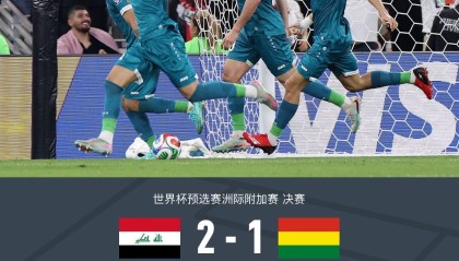 宝威体育官方入口-伊拉克2-1玻利维亚晋级世界杯正赛，哈马迪、侯赛因破门